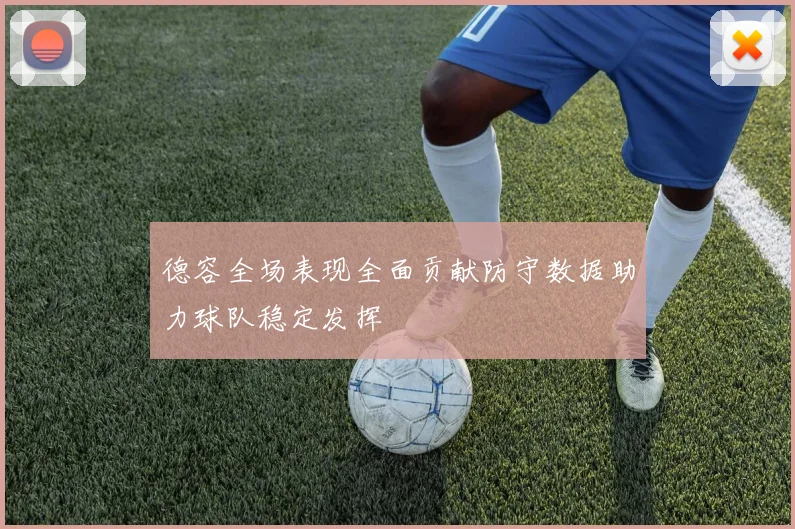 德容全场表现全面贡献防守数据助力球队稳定发挥