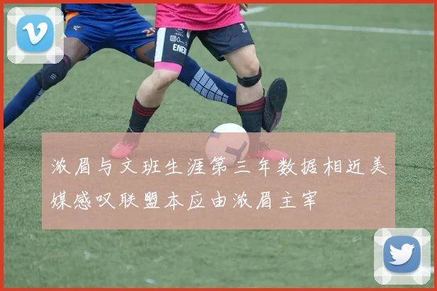 浓眉与文班生涯第三年数据相近美媒感叹联盟本应由浓眉主宰