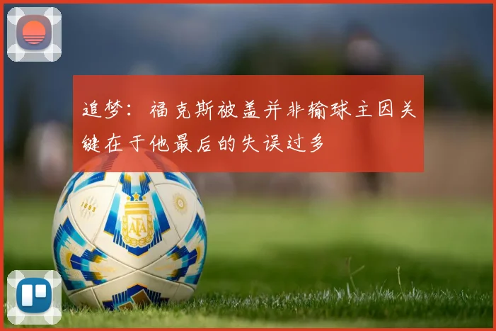 追梦：福克斯被盖并非输球主因关键在于他最后的失误过多