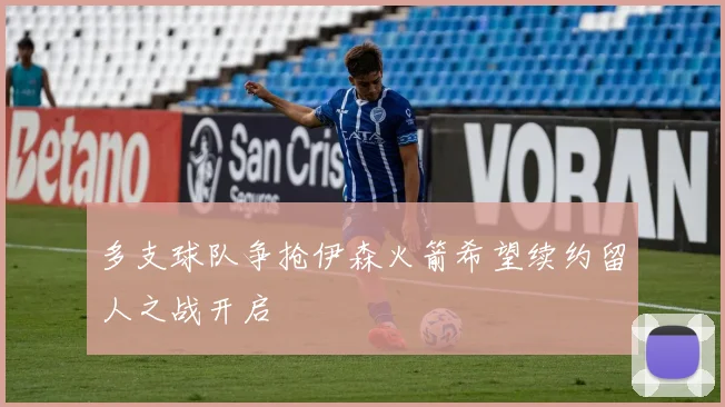 多支球队争抢伊森火箭希望续约留人之战开启