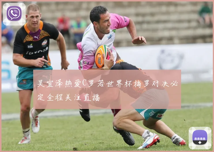 吴宜泽热爱C罗若世界杯梅罗对决必定全程关注直播