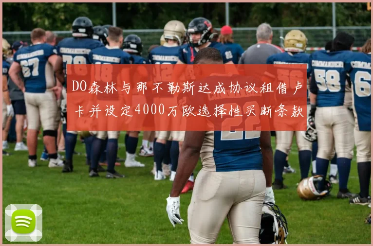 DO森林与那不勒斯达成协议租借卢卡并设定4000万欧选择性买断条款